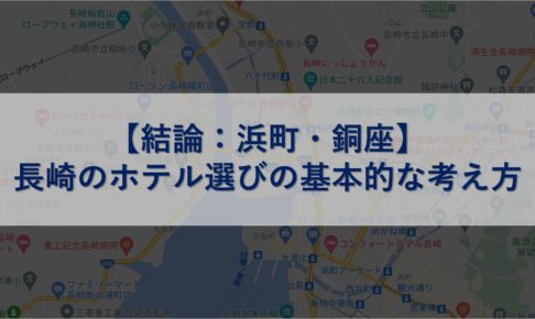 【結論：浜町・銅座】長崎のホテル選びの基本的な考え方
