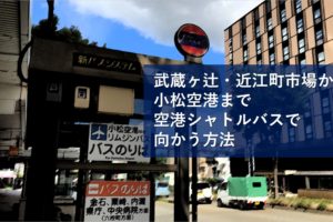 武蔵ヶ辻・近江町市場から小松空港まで空港シャトルバスで向かう方法