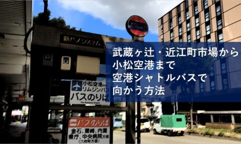 武蔵ヶ辻・近江町市場から小松空港まで空港シャトルバスで向かう方法