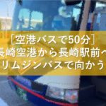 ［空港バスで50分］長崎空港から長崎駅前へ空港リムジンバスで向かう方法