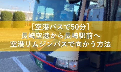 ［空港バスで50分］長崎空港から長崎駅前へ空港リムジンバスで向かう方法