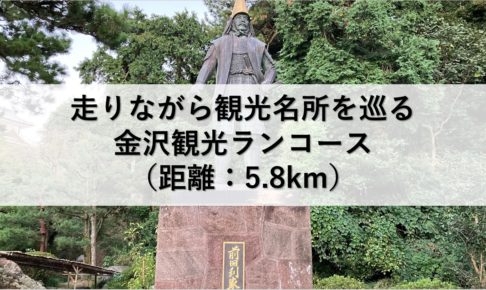 走りながら観光名所を巡る金沢観光ランコース（距離：5.8km）
