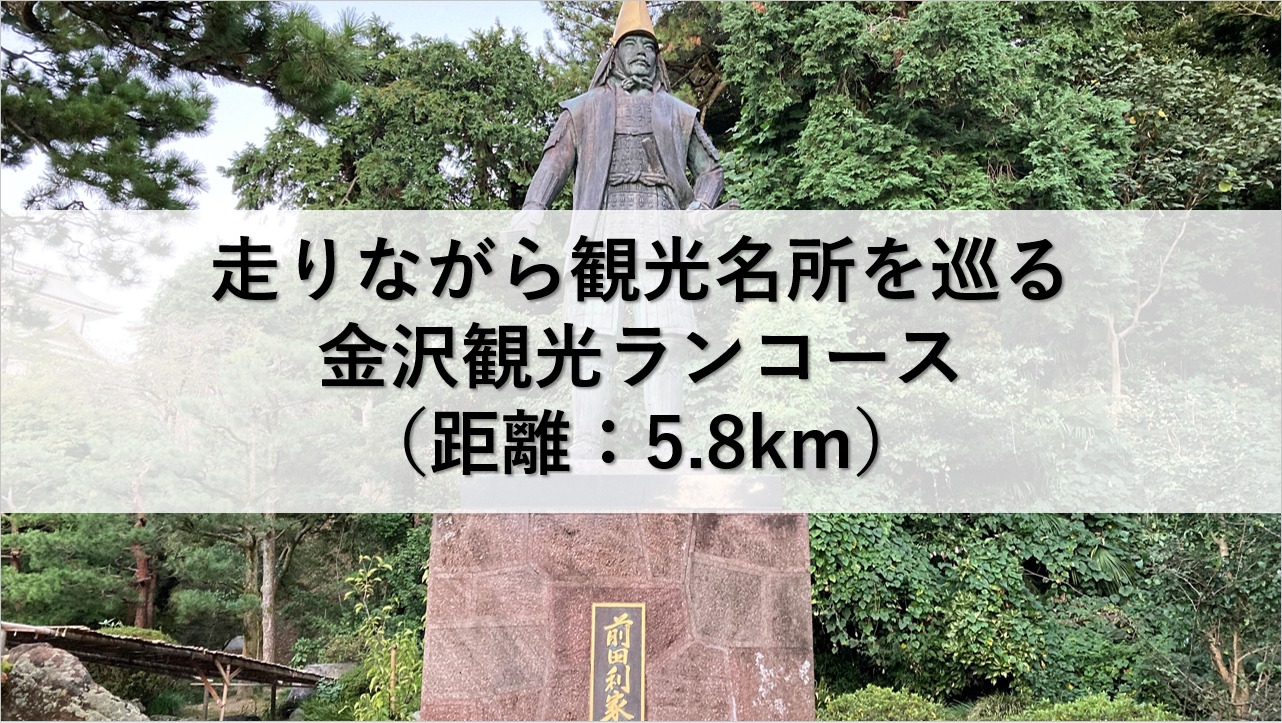 走りながら観光名所を巡る金沢観光ランコース（距離：5.8km）