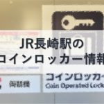 JR長崎駅のコインロッカー情報