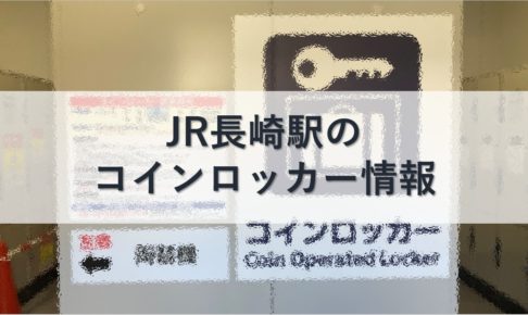 JR長崎駅のコインロッカー情報