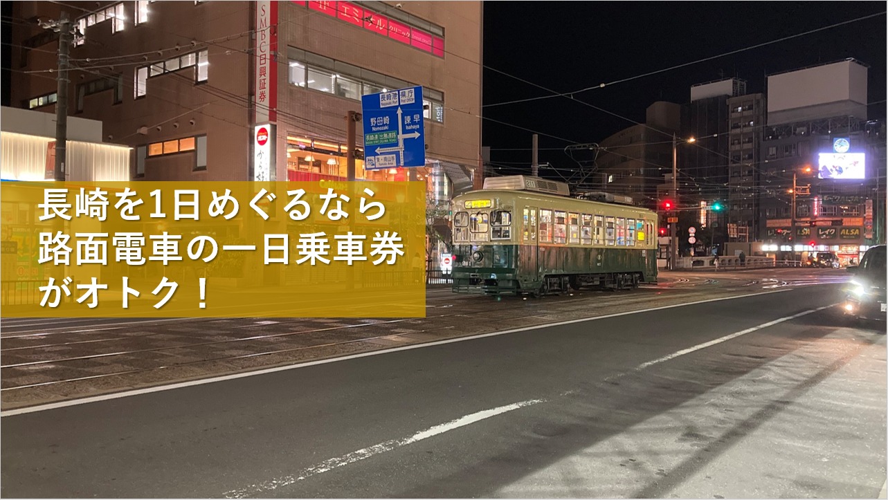 長崎を1日めぐるなら路面電車の一日乗車券がオトク！