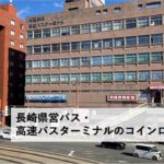 長崎県営バス・高速バスターミナルのコインロッカー情報