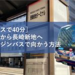 ［空港バスで40分］長崎空港から長崎新地へ空港リムジンバスで向かう方法