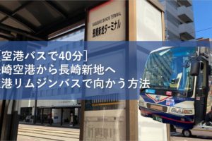 ［空港バスで40分］長崎空港から長崎新地へ空港リムジンバスで向かう方法