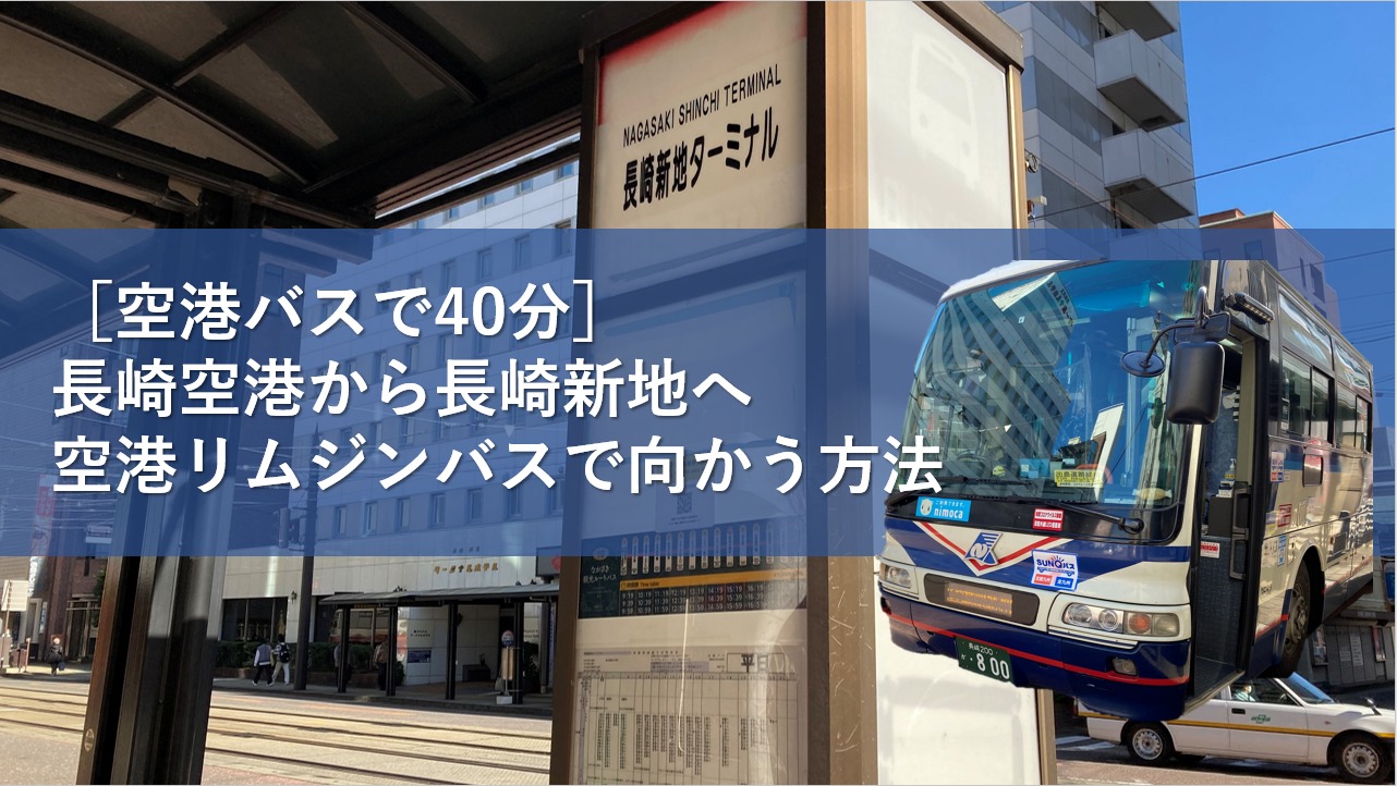 長崎 空港 リムジン バス