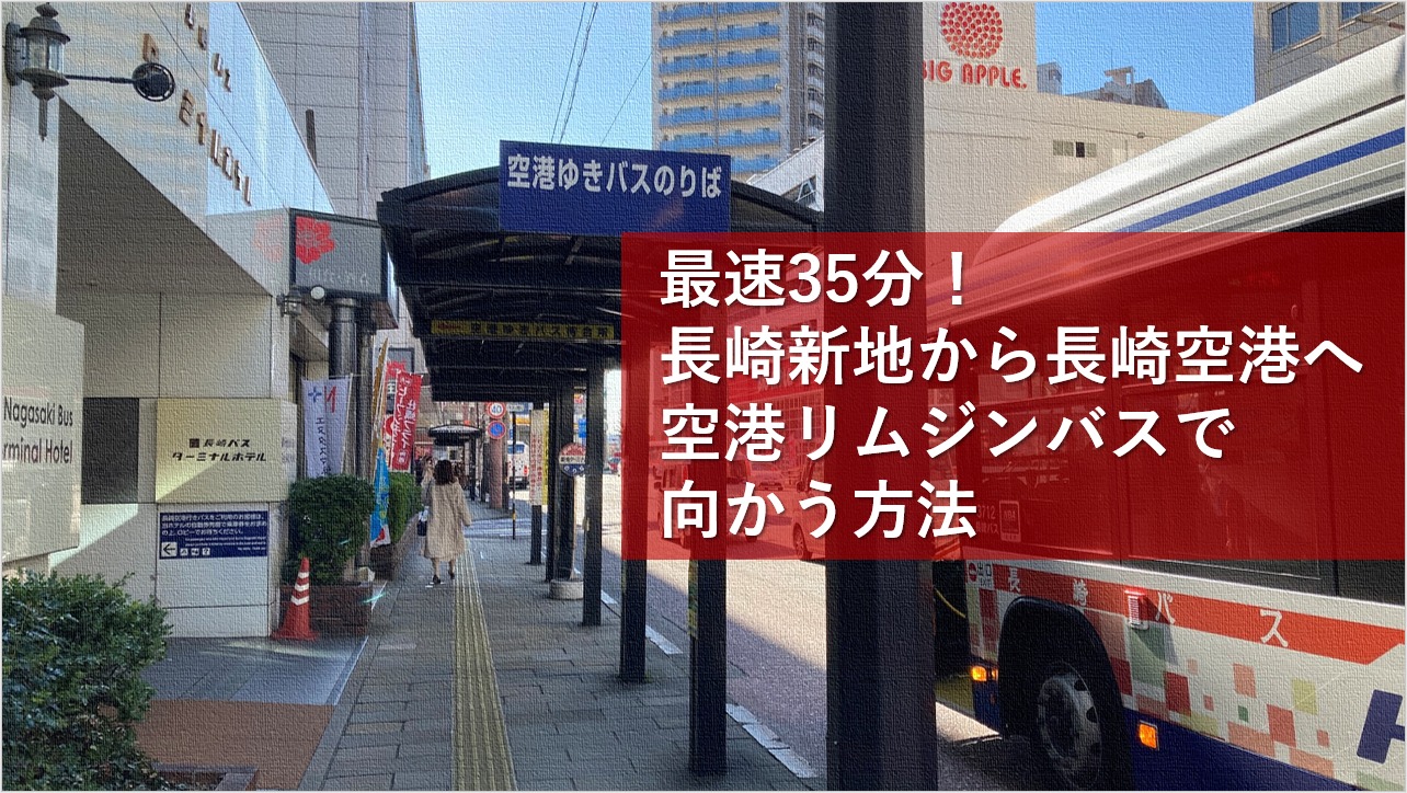 最速35分！長崎新地から長崎空港へ空港リムジンバスで向かう方法