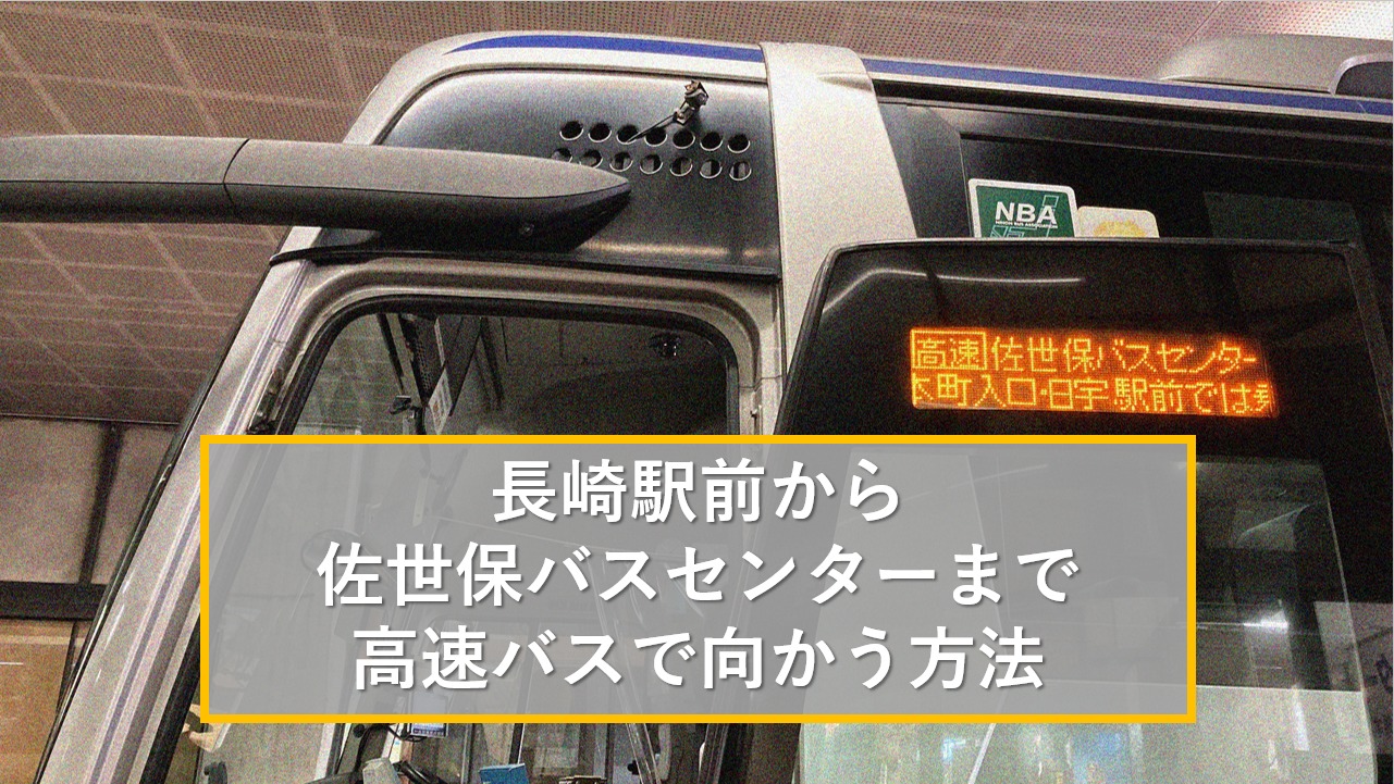 長崎駅前から佐世保バスセンターまで高速バスで向かう方法