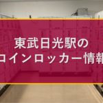東武日光駅のコインロッカー情報