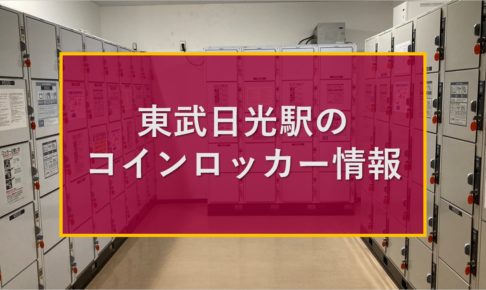 東武日光駅のコインロッカー情報