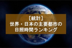 ［統計］世界・日本の主要都市の日照時間ランキング