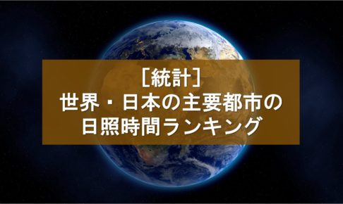 ［統計］世界・日本の主要都市の日照時間ランキング