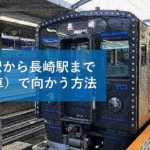 佐世保駅から長崎駅までJR（電車）で向かう方法