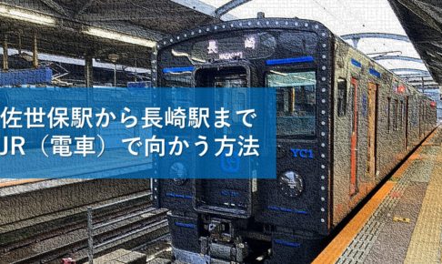 佐世保駅から長崎駅までJR（電車）で向かう方法