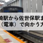 長崎駅から佐世保駅までJR（電車）で向かう方法