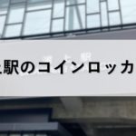JR浦上駅のコインロッカー情報