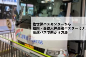 佐世保バスセンターから福岡・西鉄天神高速バスターミナルへ高速バスで向かう方法