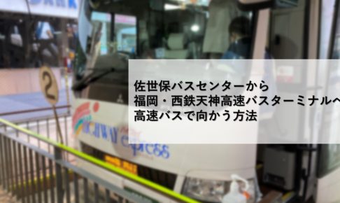 佐世保バスセンターから福岡・西鉄天神高速バスターミナルへ高速バスで向かう方法