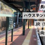 長崎駅からハウステンボス駅へJR（電車）で向かう方法