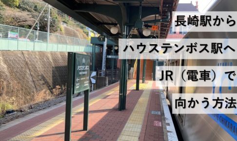 長崎駅からハウステンボス駅へJR（電車）で向かう方法