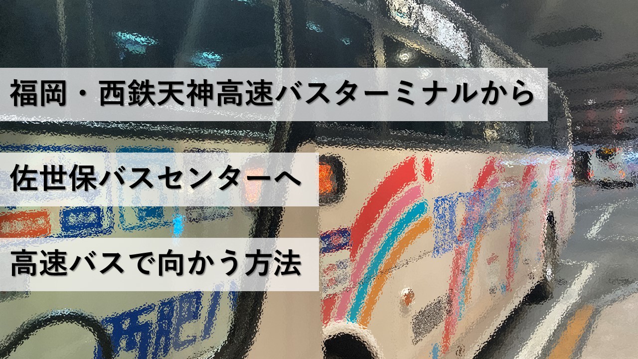 福岡・西鉄天神高速バスターミナルから佐世保バスセンターへ高速バスで向かう方法