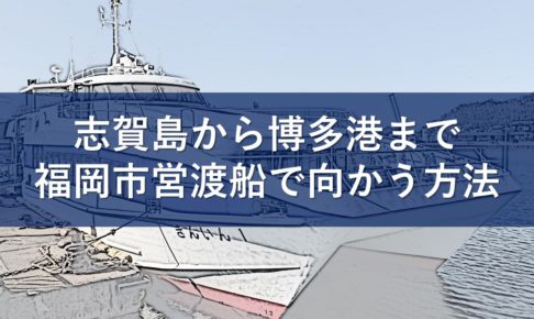 志賀島から博多港まで福岡市営渡船で向かう方法