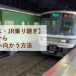 【空港バス・JR乗り継ぎ】伊丹空港からJR奈良駅へ向かう方法