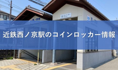 近鉄西ノ京駅のコインロッカー情報