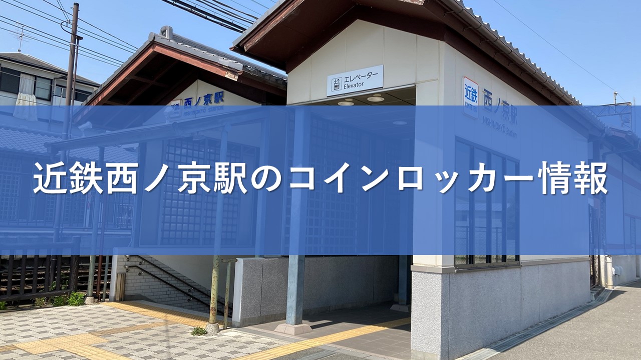 近鉄西ノ京駅のコインロッカー情報