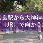 JR奈良駅から大神神社へ電車（JR）で向かう方法