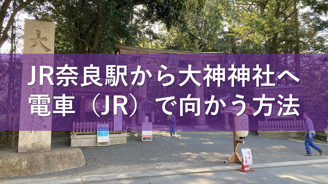 JR奈良駅から大神神社へ電車（JR）で向かう方法