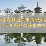 【大本命は近鉄奈良駅周辺】奈良のホテル選びの基本的な考え方