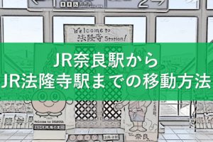 JR奈良駅からJR法隆寺駅までの移動方法