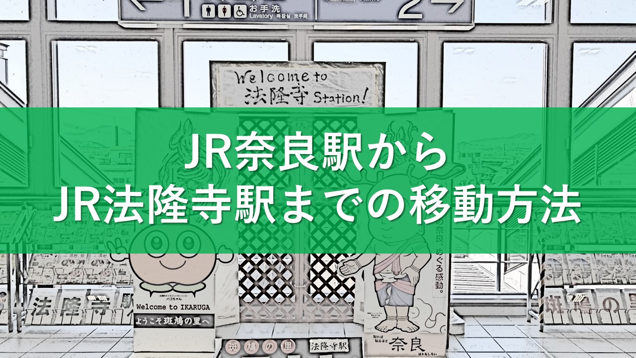 JR奈良駅からJR法隆寺駅までの移動方法