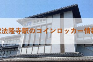 JR法隆寺駅のコインロッカー情報