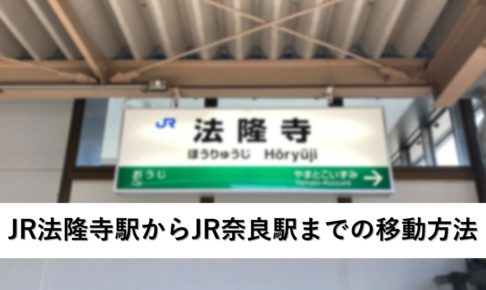 JR法隆寺駅からJR奈良駅までの移動方法