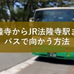 法隆寺からJR法隆寺駅までバスで向かう方法
