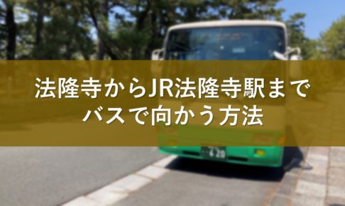法隆寺からJR法隆寺駅までバスで向かう方法