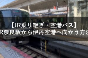【JR乗り継ぎ・空港バス】JR奈良駅から伊丹空港へ向かう方法