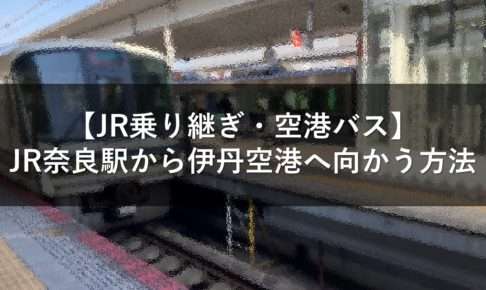【JR乗り継ぎ・空港バス】JR奈良駅から伊丹空港へ向かう方法