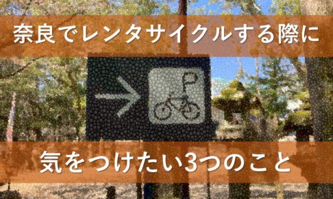 奈良でレンタサイクルする際に気をつけたい3つのこと