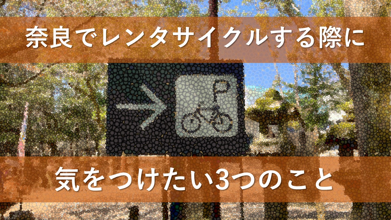 奈良でレンタサイクルする際に気をつけたい3つのこと