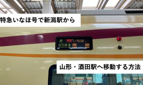 特急いなほ号で新潟駅から山形・酒田駅へ移動する方法