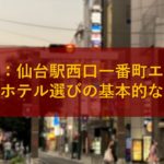 【結論：仙台駅西口一番町エリア】仙台のホテル選びの基本的な考え方