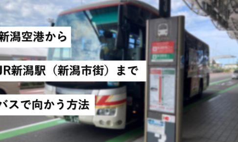 新潟空港からJR新潟駅（新潟市街）までバスで向かう方法