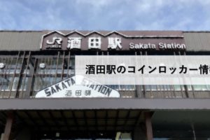 酒田駅のコインロッカー情報